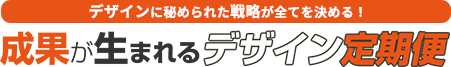 お客様とのコミュニケーションが10倍増える 成果が生まれるデザイン定期便